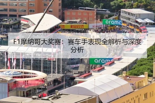 F1摩纳哥大奖赛：赛车手表现全解析与深度分析