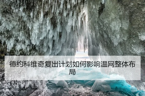 德约科维奇复出计划如何影响温网整体布局